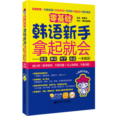 

零基础·韩语新手拿起就会 发音、单词、句子、会话一本搞定超值白金版 附光盘