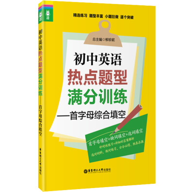 

龙腾英语·初中英语热点题型满分训练首字母综合填空