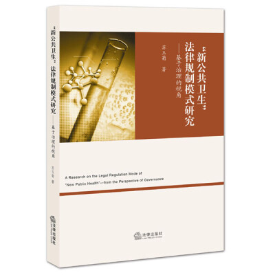 

“新公共卫生”法律规制模式研究基于治理的视角