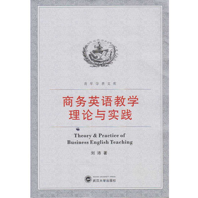 

商务英语教学理论与实践