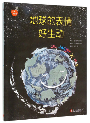 

儿童科学系列丛书：地球的表情好生动