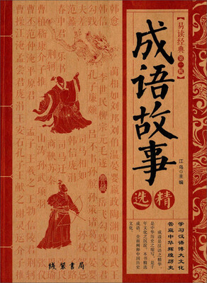 

成语故事精选