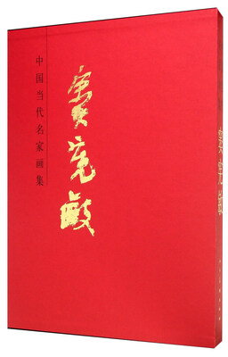 

中国当代名家画集窦宪敏