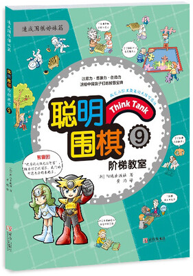 

聪明围棋阶梯教室9