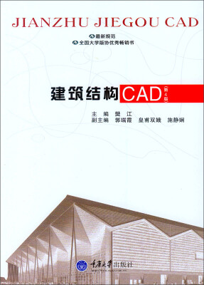 

建筑结构CAD第4版