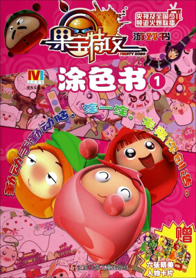 

果宝特攻游戏书：涂色书（1）