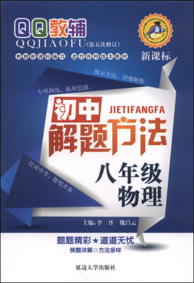 

QQ教辅·初中解题方法：八年级物理（新课标 第五次修订）