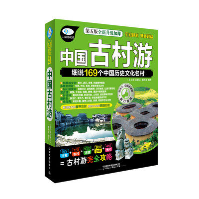 

中国古村游第五版/小长假大旅行丛书