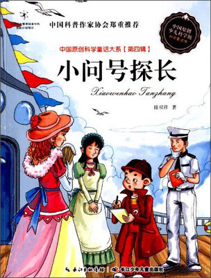 

中国原创科学童话大系第四辑小问号探长