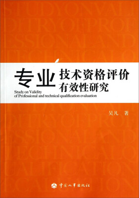 

专业技术资格评价有效性研究