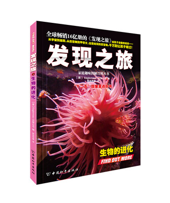 

家庭趣味图解百科丛书：发现之旅·生物的进化