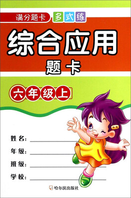 

满分题卡多式练：综合应用题卡（六年级上）