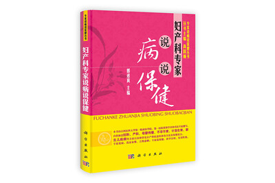 

妇产科专家说病说保健