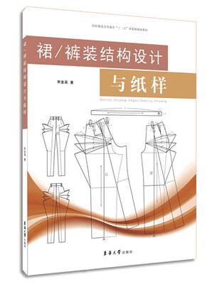 

裙 裤装结构设计与纸样(纺织服装高等教育十二五部委级规划教材)