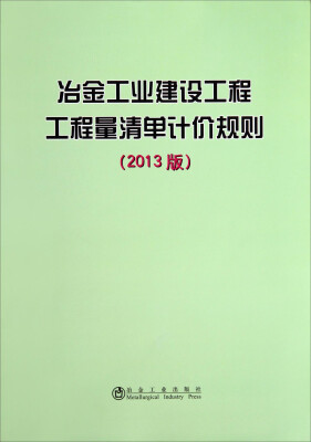 

冶金工业建设工程工程量清单计价规则（2013版）