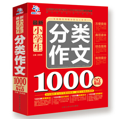

最新小学生分类作文1000篇