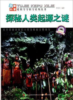 

图解科普·爱科学学科学系列丛书：探秘人类起源之谜