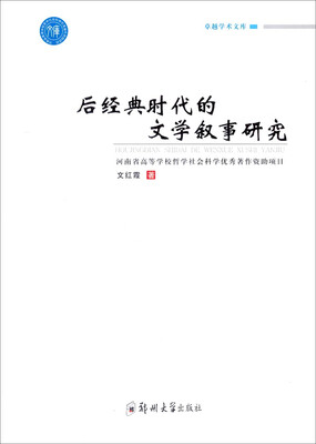 

卓越学术文库：后经典时代的文学叙事研究
