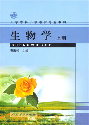 

大学本科小学教育专业教材：生物学（上册）