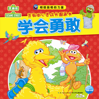 

相信品格的力量·芝麻街心灵成长图画书：学会勇敢