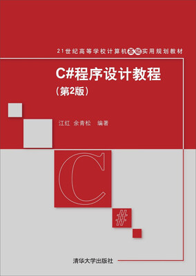 

C#程序设计教程（第2版）/ 21世纪高等学校计算机基础实用规划教材