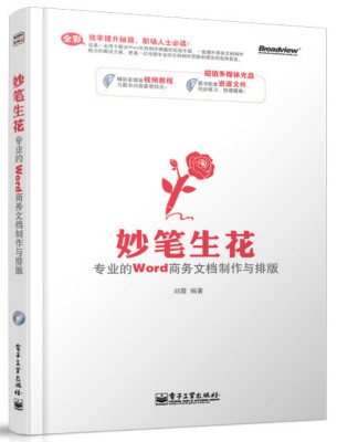 

妙笔生花：专业的Word商务文档制作与排版（附CD光盘）