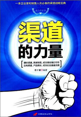 

渠道的力量