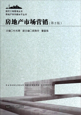 

现代工程管理丛书·房地产系列教材子丛书：房地产市场营销（第2版）