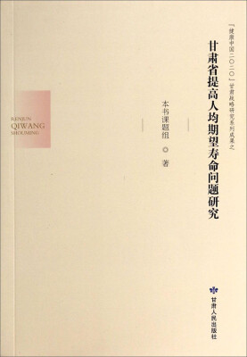 

甘肃省提高人均期望寿命问题研究