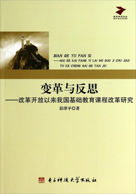 

教育研究论丛·变革与反思：改革开放以来我国基础教育课程改革研究