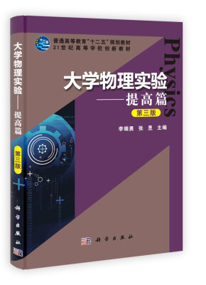 

大学物理实验提高篇第3版/普通高等教育“十二五”规划教材·21世纪高等学校创新教材