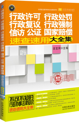 

行政许可、行政处罚、行政复议、行政强制、信访、公证、国家赔偿速查速用大全集：案例应用版