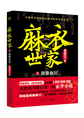 

麻衣世家2：貔貅血泪