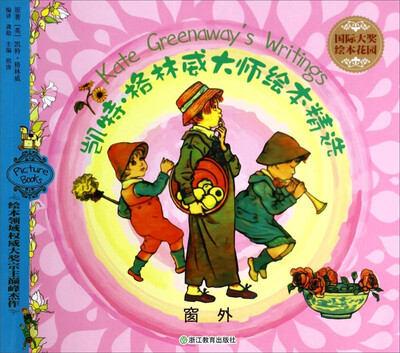 

国际大奖绘本花园·凯特·格林威大师绘本精选：窗外