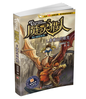 

魔灵猎人奇幻冒险系列1：库肯山的恶龙