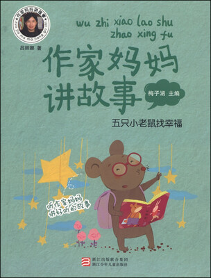 

作家妈妈讲故事：五只小老鼠找幸福