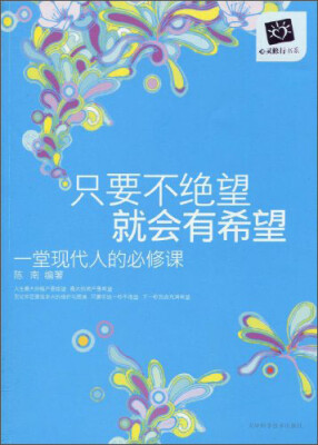 

只要不绝望、就会有希望：一堂现代人的必修课