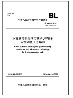 

水轮发电机组推力轴承、导轴承安装调整工艺导则 SL 668-2014 替代SD288-88