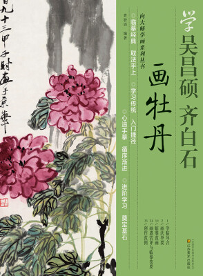 

向大师学画系列丛书：学吴昌硕·齐白石画牡丹