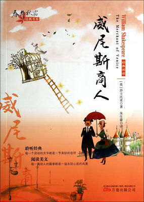 

春华秋实经典书系：威尼斯商人
