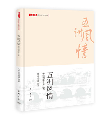 

五洲风情：带你领略世界之美