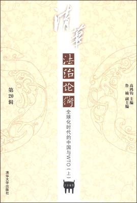 

清华法治论衡（第20辑）：全球化时代的中国与WTO（上）