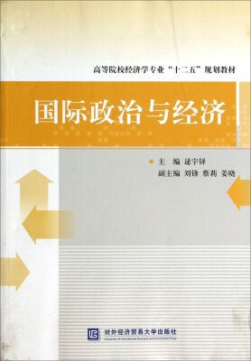 

国际政治与经济/高等院校经济学专业“十二五”规划教材