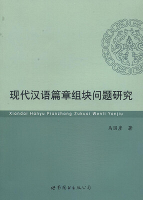 

现代汉语篇章组块问题研究