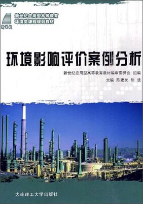 

环境影响评价案例分析/新世纪应用型高等教育环境类课程规划教材