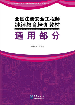 

全国注册安全工程师继续教育培训教材：通用部分