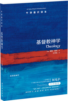

牛津通识读本：基督教神学