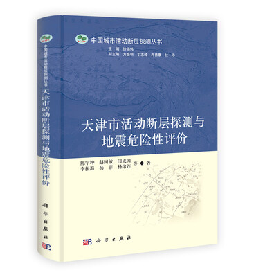 

中国城市活动断层探测丛书：天津市活动断层探测与地震危险性评价