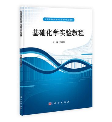 

基础化学实验教程