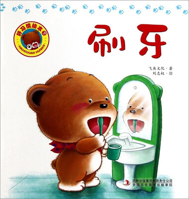 

好习惯绘本：刷牙